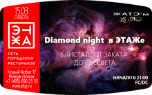 Diamond night  в ЭТАЖе